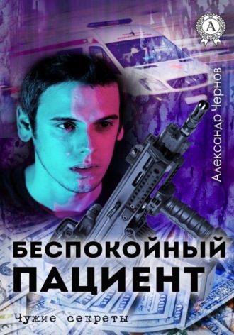 Обложка книги «Беспокойный пациент»