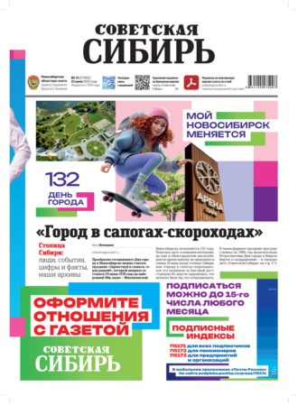 Обложка книги «Газета «Советская Сибирь» №25 (27962) от 25.06.2025»