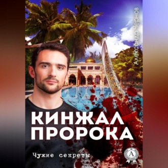 Обложка книги «Кинжал Пророка»
