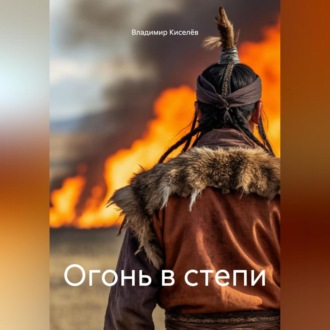 Обложка книги «Огонь в степи»
