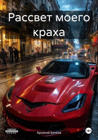 Обложка книги «Рассвет моего краха»
