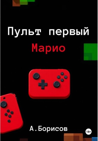 Обложка книги «Пульт первый – Марио»