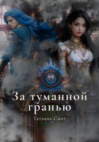 Обложка книги «За туманной гранью»