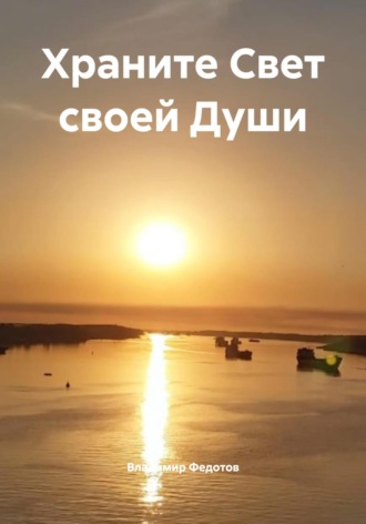 Обложка книги «Храните Свет своей Души»