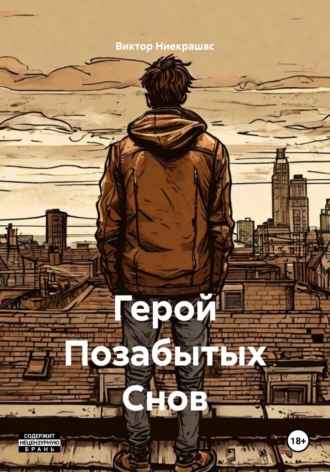Виктор Ниекрашас. Герой Позабытых Снов