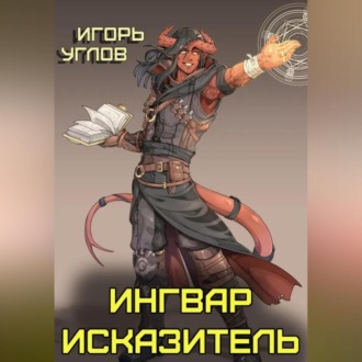 Обложка книги «Ингвар Исказитель»