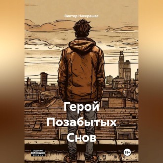 Обложка книги «Герой Позабытых Снов»