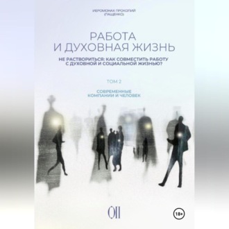 Обложка книги «Работа и духовная жизнь. Том II.»