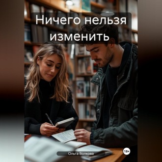 Обложка книги «Ничего нельзя изменить»