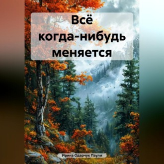 Обложка книги «Всё когда-нибудь меняется»