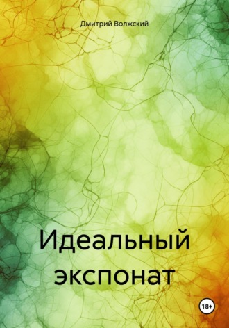 Обложка книги «Идеальный экспонат»