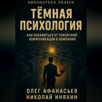 Обложка книги «Тёмная психология как избавиться от токсичной коммуникации»