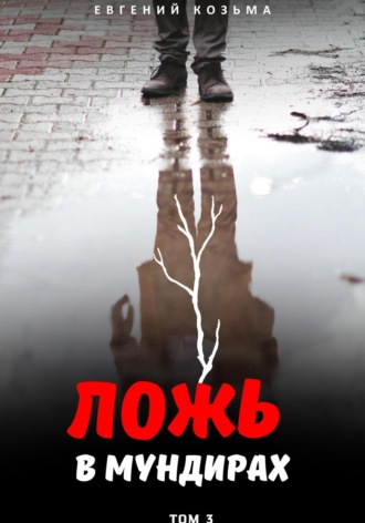 Козьма Евгений. Ложь в мундирах. Том 3