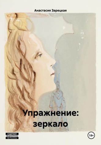 Анастасия Зарецкая. Упражнение: зеркало