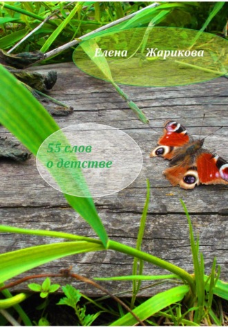 Обложка книги «55 слов о детстве»