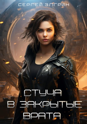Сергей Элгрин. Стуча в закрытые Врата