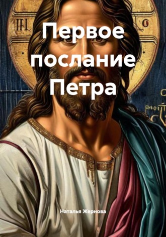 Наталья Жернова. Первое послание Петра
