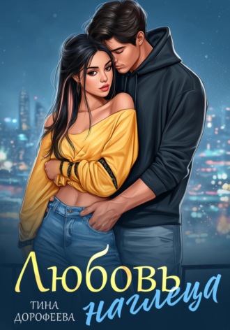 Обложка книги «Любовь наглеца»