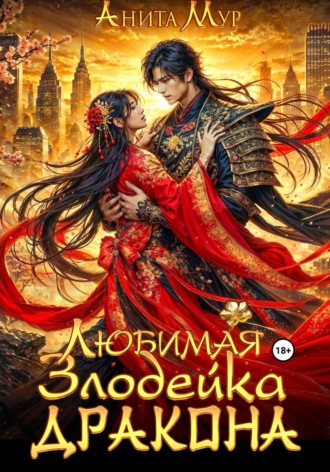 Анита Мур. Любимая злодейка дракона