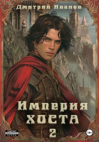 Иванов Дмитрий. Империя Хоста. Граф