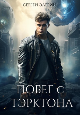 Сергей Элгрин. Побег с Тэрктона