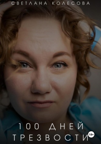 Светлана Колесова. 100 дней трезвости