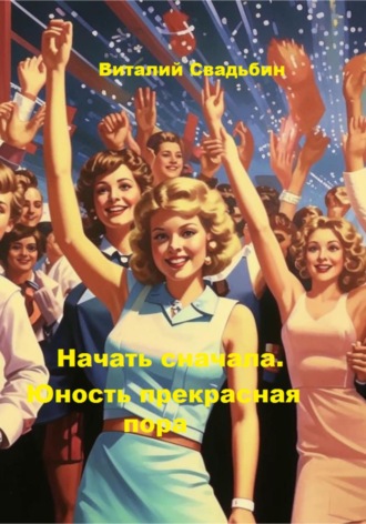 Обложка книги «Начать сначала. Юность прекрасная пора»