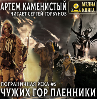 Обложка книги «Чужих гор пленники»