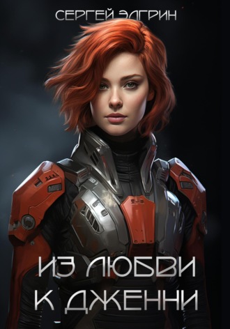 Сергей Элгрин. Из любви к Дженни