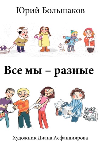Обложка книги «Все мы – разные»