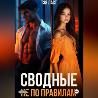 Обложка книги «Сводные. Не по правилам»