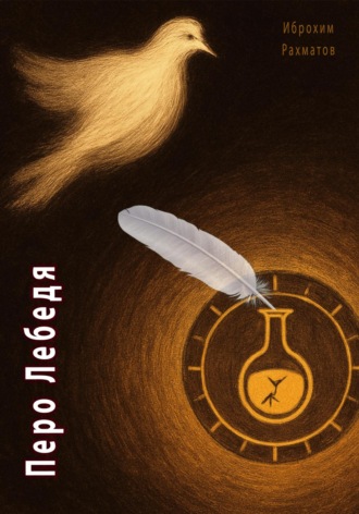 Обложка книги «Перо Лебедя»