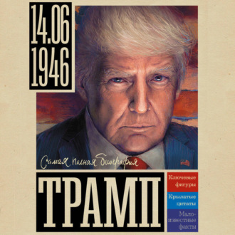 Обложка книги «Трамп»