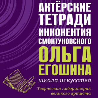 Обложка книги «Актёрские тетради Иннокентия Смоктуновского»