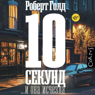 Обложка книги «10 секунд… и она исчезла»