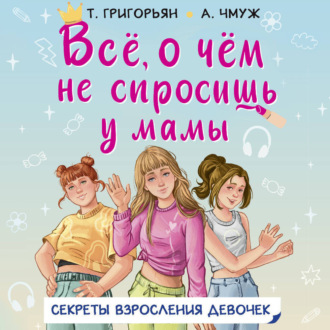 Обложка книги «Всё, о чём не спросишь у мамы. Секреты взросления девочек»