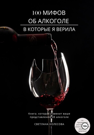 Светлана Колесова. 100 мифов об алкоголе, в которые я верила