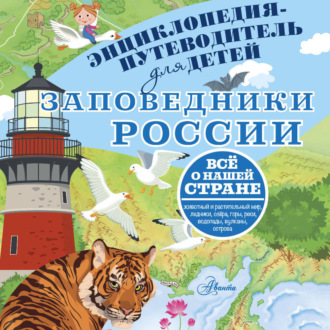 Обложка книги «Заповедники России»