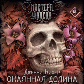 Обложка книги «Окаянная долина»