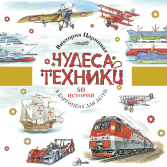 Обложка книги «Чудеса техники. 50 историй в картинках для детей»