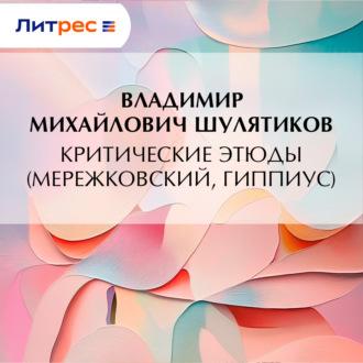 Обложка книги «Критические этюды (Мережковский, Гиппиус)»