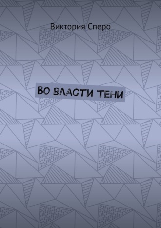 Обложка книги «Во власти Тени»