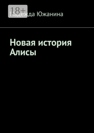 Обложка книги «Новая история Алисы»