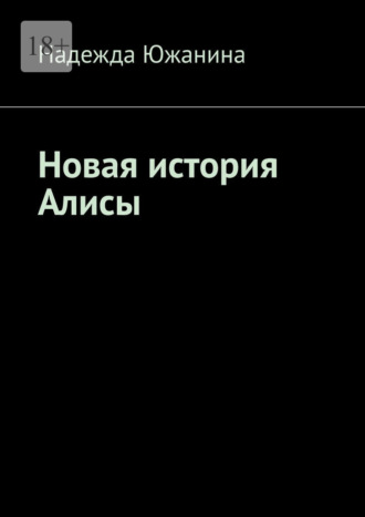 Надежда Южанина. Новая история Алисы