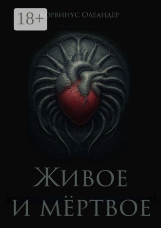 Обложка книги «Живое и мёртвое. Смертной девы и бессмертного чудовища история, записанная Черной Латынью»