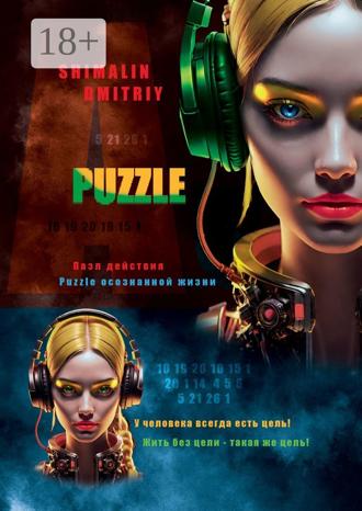 Обложка книги «Puzzle. Пазл действия. Puzzle осознанной жизни»