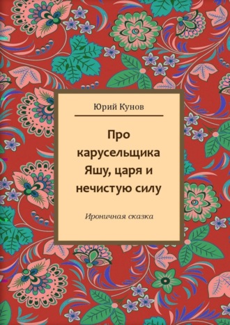Юрий Кунов. Про карусельщика Яшу, царя и нечистую силу
