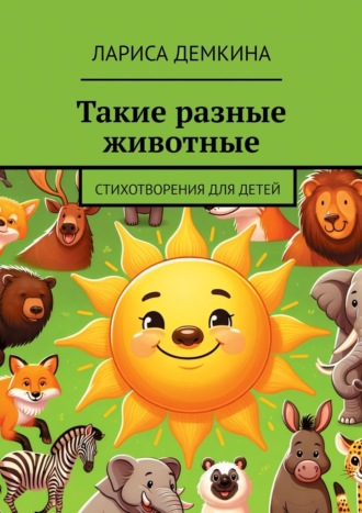 Обложка книги «Такие разные животные. Стихотворения для детей»