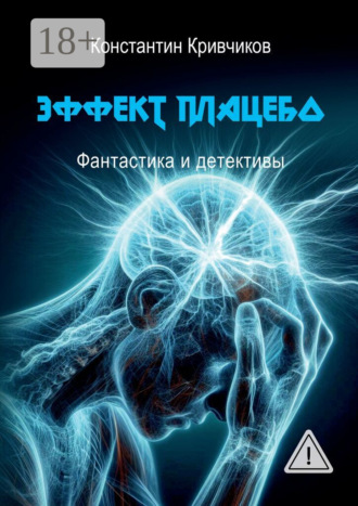 Обложка книги «Эффект плацебо. Фантастика и детективы»