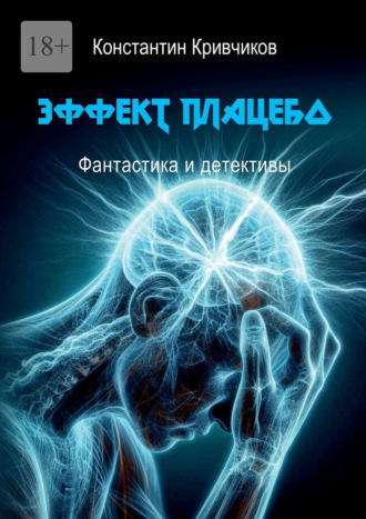 Константин Кривчиков. Эффект плацебо. Фантастика и детективы